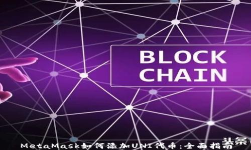 
MetaMask如何添加UNI代币：全面指南