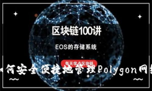 小狐钱包：如何安全便捷地管理Polygon网络上的USDT