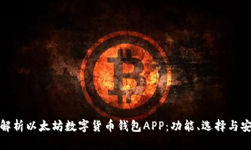 全面解析以太坊数字货币钱包APP：功能、选择与安全性
