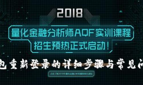 小狐钱包重新登录的详细步骤与常见问题解答