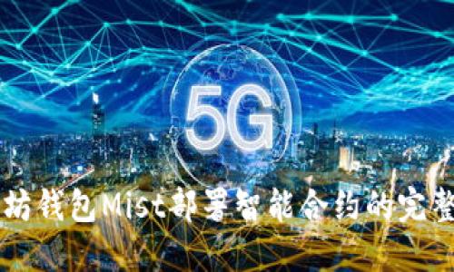 以太坊钱包Mist部署智能合约的完整指南