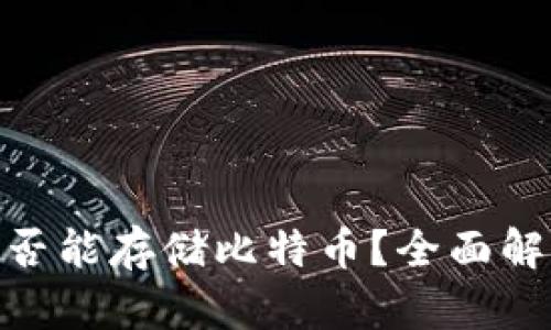 MetaMask是否能存储比特币？全面解析与使用指南