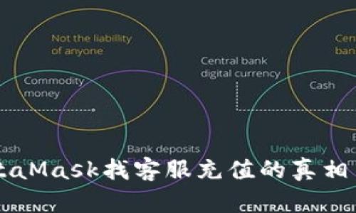 ### MetaMask找客服充值的真相与安全指南