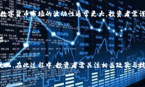 
数字货币投资攻略：新手必读的全面指南

关键词
数字货币, 投资, 新手指南, 加密货币/guanjianci

内容主体大纲

1. 引言
   - 数字货币投资的背景
   - 近年来的发展趋势
   - 本文目的和结构

2. 什么是数字货币
   - 定义与特点
   - 数字货币与传统货币的区别
   - 主要类型的数字货币（如比特币、以太坊等）

3. 数字货币投资的优势与风险
   - 投资优势（如高回报潜力）
   - 投资风险（如市场波动性、缺乏监管等）

4. 如何开始数字货币投资
   - 选择合适的数字货币
   - 如何选择安全的交易平台
   - 开户与资产存储方法

5. 投资策略与建议
   - 长期投资 vs 短期投资
   - 风险管理措施
   - 市场分析工具及方法

6. 未来趋势与发展
   - 数字货币的未来前景
   - 法律法规的可能变化
   - 技术进步对市场的影响

7. 常见问题解答（FAQ）
   - 关于投资数字货币的常见疑问

---

### 引言
数字货币投资已成为当今金融市场中备受关注的一项投资选择。随着比特币等虚拟货币的普及，越来越多的人开始对数字货币产生兴趣，特别是年轻一代，他们渴望通过这种新兴的投资方式获取可观的回报。但与此同时，数字货币投资也伴随着诸多风险和不确定性。通过本文，读者可以全面了解数字货币投资的基本知识、风险与策略，从而更好地把握投资机会。

### 什么是数字货币
数字货币，又称为虚拟货币，是一种采用密码学技术保障交易安全和控制新单位生成的电子货币。与传统的法定货币不同，数字货币是一种去中心化的货币形态，通常利用区块链技术确保交易的透明和不可篡改。

数字货币的经典例子包括比特币（Bitcoin）、以太坊（Ethereum）、瑞波币（Ripple）等。比特币是第一个也是最著名的数字货币，创建于2009年，由一个化名为中本聪的人士发明。以太坊则是一个支持智能合约的开源平台。

### 数字货币投资的优势与风险
数字货币投资的优势主要体现在以下几个方面：
首先，数字货币的高回报潜力吸引了大量投资者。在某些情况下，早期投资者能够在短时间内获得巨额回报。
其次，数字货币市场的开放性和无国界性质使得投资者可以随时随地进行交易，方便灵活。

然而，数字货币投资也存在显著的风险。市场的波动性是最主要的风险表现，数字货币价格可能在短时间内剧烈波动，导致投资者损失惨重。此外，由于数字货币市场相对较新，缺乏完善的监管，投资者也面临着欺诈和安全问题。

### 如何开始数字货币投资
要开始数字货币投资，首先需要选择一个合适的数字货币进行投资。例如，比特币作为市场的领头羊，通常被认为是相对安全的投资选择，而一些新兴货币可能具有更高的风险和回报潜力。

其次，要选择一个安全可靠的交易平台进行交易。对平台的选择应考虑其安全性、交易手续费、用户体验等因素。在注册开设账户后，确保将投资的数字货币存储在安全的钱包中，避免使用交易所的热钱包。冷钱包则是一种更加安全的存储方式。

### 投资策略与建议
数字货币投资没有固定的策略，但投资者可以选择长期投资或短期投机。长期投资通常适合想要持有数字货币以期在未来获得显著增值的投资者，而短期投资则需要对市场趋势有敏锐的洞察能力，进行频繁交易以获取短期利润。

在进行投资时，风险管理是至关重要的一环。投资者应根据自身的风险承受能力来制定投资计划，避免过度投入。此外，市场分析工具如技术分析和基本面分析，有助于投资者更好地判断市场趋势。

### 未来趋势与发展
展望未来，数字货币的前景依然广阔。随着更多企业和机构接受并采用数字货币，投资机会将不断增加。此外，各国政府可能会在未来出台相应的法规，以加强对数字货币市场的监管，从而提升市场的稳定性和安全性。

科技进步，如区块链技术的不断发展，将推动数字货币市场的进一步成熟，并可能带来新一轮的投资机会。

### 常见问题解答（FAQ）
#### 问题1：数字货币的投资风险主要有哪些？
数字货币投资的风险主要包括市场波动性、黑客攻击风险、缺乏监管、项目失败等。由于市场尚处于发展阶段，投资者需要保持警惕，评估自身的风险承受能力。在选择投资项目时，务必做好充分的调研。

#### 问题2：如何判断一个数字货币的投资价值？
判断一个数字货币的投资价值可以从多个角度分析，例如其技术基础、市场需求、团队背景和社区支持等。通常，一个好的项目有着清晰的白皮书、强大的开发团队和积极的社区互动。

#### 问题3：投资数字货币时，应该如何采取风险管理措施？
风险管理措施包括分散投资、设定止损点、定期复盘等。散布投资可以降低特定项目失败带来的损失，而止损点则可以帮助限制损失。此外，定期复盘有助于投资者评估投资效果，及时调整策略。

#### 问题4：数字货币与股票投资有什么区别？
数字货币与股票投资的主要区别在于市场结构、交易时间、波动性质等。数字货币市场通常是开放的，24小时不间断交易，而股票市场有固定的交易时间。此外，数字货币市场的波动性通常更大，投资者需谨慎应对。

#### 问题5：如何选择安全的数字货币交易平台？
选择安全的数字货币交易平台需要关注平台的安全措施、用户评价和交易费用等。优先选择有良好声誉、用户评价较高的平台，并确保开启双重认证等安全功能。

#### 问题6：数字货币未来的发展趋势是怎样的？
未来，数字货币市场的发展可能受到更多法规的影响，同时技术进步也将继续推动市场发展。越来越多的传统企业可能会加入数字货币领域，使其逐渐走向主流化。在此过程中，投资者需关注相关政策与技术动态。

以上是关于数字货币投资的全面指南，希望能帮助新手更好地理解这一领域。在进行数字货币投资时，建议保持理智，谨慎决策。