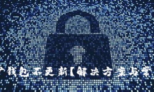 以太坊挖矿钱包不更新？解决方案与常见问题解析