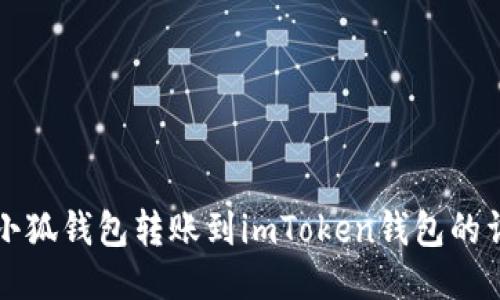 如何将小狐钱包转账到imToken钱包的详细指南