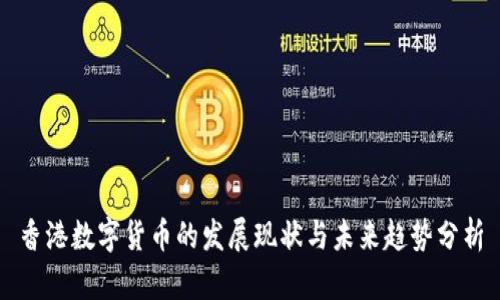 香港数字货币的发展现状与未来趋势分析
