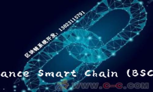 如何在MetaMask中添加 Binance Smart Chain (BSC) 以便轻松访问去中心化应用