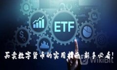 买卖数字货币的实用指南