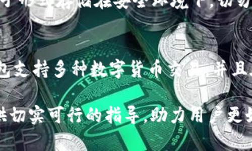   小狐钱包连接指南：简单步骤帮助你轻松连接 / 

 guanjianci 小狐钱包, 钱包连接, 数字货币, 区块链 /guanjianci 

## 内容主体大纲

### 1. 什么是小狐钱包
   - 小狐钱包的定义
   - 小狐钱包的功能
   - 为何选择小狐钱包

### 2. 如何下载和安装小狐钱包
   - 下载途径
   - 安装步骤
   - 注意事项

### 3. 小狐钱包的连接步骤
   - 开启小狐钱包的准备工作
   - 连接钱包的详细步骤
   - 常见连接错误及解决方案

### 4. 小狐钱包的安全性
   - 小狐钱包的安全措施
   - 如何保护你的数字资产
   - 常见的安全问题及应对策略

### 5. 小狐钱包的使用技巧
   - 提高连接速度的小技巧
   - 小狐钱包的常用功能
   - 如何利用小狐钱包进行交易

### 6. 常见问题解答
   - 6.1 小狐钱包连接失败怎么办？
   - 6.2 使用小狐钱包的手续费是多少？
   - 6.3 如何恢复小狐钱包的密码？
   - 6.4 小狐钱包支持哪些币种？
   - 6.5 如何进行小狐钱包的备份？
   - 6.6 小狐钱包与其他钱包的比较

## 内容详细介绍

### 1. 什么是小狐钱包

#### 小狐钱包的定义
小狐钱包是一款专为数字货币爱好者设计的数字钱包应用。它能够存储、接收和发送多种数字资产，如比特币、以太坊等主流形态的加密货币。用户通过这个钱包，可以方便地管理自己的数字资产，随时随地进行交易。

#### 小狐钱包的功能
小狐钱包不仅仅是一个存储加密货币的工具，它还提供了一系列功能，例如查看交易历史、实时查询市场价格、进行资产转换等。用户可以通过小狐钱包轻松地管理自己的资金，随时做出调整。

#### 为何选择小狐钱包
小狐钱包因其用户友好的界面和强大的安全性被越来越多的人选择。它适合各种水平的用户，无论你是刚刚入门的区块链新手，还是有一定经验的投资者，小狐钱包都能够提供优质的服务和良好的使用体验。

### 2. 如何下载和安装小狐钱包

#### 下载途径
用户可以通过小狐钱包的官方网站，或者在各大应用商店（例如Apple Store或Google Play）搜索“狐钱包”进行下载。确保下载的软件是官方版本，以避免安全风险。

#### 安装步骤
下载完成后，点击安装包，按提示进行安装，通常过程非常简单。用户只需要同意相关条款，选择安装路径，程序会自动完成其余步骤。

#### 注意事项
在安装过程中，请确保你的设备有足够的存储空间，并连接到稳定的网络。不建议在公共网络或不安全的设备上进行安装，以防潜在的安全隐患。

### 3. 小狐钱包的连接步骤

#### 开启小狐钱包的准备工作
在你尝试连接小狐钱包之前，确保你已经完成了下载安装，并注册了一个账户。同时，确认你的设备达到小狐钱包的使用要求。

#### 连接钱包的详细步骤
1. 打开小狐钱包应用，输入你注册时用的账户信息。
2. 在主界面选择“连接钱包”选项，按照提示进行操作。
3. 此时，系统会引导你进行身份验证，完成后即可连接成功。

#### 常见连接错误及解决方案
如果在连接过程中遇到问题，请检查你的网络连接是否正常，输入的信息是否正确。如果问题依旧，建议重新启动应用。如果这些方法都无法解决，可以联系小狐钱包的客服。

### 4. 小狐钱包的安全性

#### 小狐钱包的安全措施
小狐钱包在安全性上采用了多种措施，如加密技术、双重身份验证等，这是为了确保用户的资金受到保护。同时，定期更新和维护也能增强钱包的安全性。

#### 如何保护你的数字资产
用户应定期更改密码，并启用双重身份验证这一功能。此外，避免在公共场合输密码，并定期备份钱包数据，这样可有效防止资产丢失。

#### 常见的安全问题及应对策略
对于常见的安全问题，如网络钓鱼、恶意软件等，用户需保持警惕，不轻易点击不明链接，确保手机及钱包软件的版本是最新的。定期进行安全审查也有助于保障个人资产安全。

### 5. 小狐钱包的使用技巧

#### 提高连接速度的小技巧
连接小狐钱包时，选择稳定的互联网连接能够提高速度，并尽量在网络繁忙时段外进行操作。同时，关闭其他占用带宽的应用可提升整体使用体验。

#### 小狐钱包的常用功能
除了基本的存储和交易功能外，小狐钱包还有市场监控、交易提醒等多种功能。这些功能不仅能提升用户体验，还可以帮助用户更好地管理资产，及时把握交易机会。

#### 如何利用小狐钱包进行交易
用户在需要进行交易时，可以选择“发送”或“接收”功能，输入对方的钱包地址，确认金额后便可顺利完成交易。同时，注意每笔交易确认需一定的时间和手续费，请提前做好准备。

### 6. 常见问题解答

#### 小狐钱包连接失败怎么办？
如果你在连接小狐钱包时遇到失败提示，首先检查你的网络连接是否稳定，然后确认账户信息是否正确。关闭并重启应用程序，尝试重新连接，通常可以解决问题。如果长时间无法解决，建议访问小狐钱包的官方支持页面或联系客服。

#### 使用小狐钱包的手续费是多少？
小狐钱包的手续费通常会根据不同的币种和交易情况而有所不同，用户在进行交易前，可以在交易界面清楚地看到相关费用。在具体的交易中，手续费会被自动计算，确保用户在选择交易时有所了解。

#### 如何恢复小狐钱包的密码？
如果忘记密码，你可以在登录界面选择“忘记密码”，系统会引导你通过邮箱或者手机验证来重置密码。确保提供的信息准确无误，才能顺利完成系统验证并重置密码。

#### 小狐钱包支持哪些币种？
小狐钱包目前支持比特币、以太坊、莱特币等多种流行的数字货币。详细支持的币种列表可以在小狐钱包的官方网站上查阅，以便用户对其资产进行管理。

#### 如何进行小狐钱包的备份？
用户在小狐钱包应用中可以找到备份钱包的功能，通常需要将一个助记词或私钥妥善保存。建议将备份信息以纸质或者电子形式存储在安全环境下，切勿随意泄露或存放在容易丢失的地方。

#### 小狐钱包与其他钱包的比较
小狐钱包相较于其他数字钱包，因其界面简单、功能全面和较高的安全性赢得了较多用户的青睐。与传统钱包相比，小狐钱包支持多种数字货币交易，并且在用户体验上更为友好。对于数字货币的安全性方面，小狐钱包也采取了最新的安全协议，进一步保障了用户的资产安全。 

整体来说，通过本篇文章的全面介绍，无论是小狐钱包的下载、安装、连接，还是后续的使用技巧和安全策略，都能为用户提供切实可行的指导，助力用户更好地使用小狐钱包。