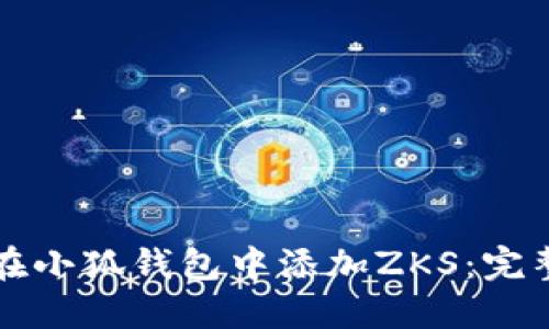 如何在小狐钱包中添加ZKS：完整指南