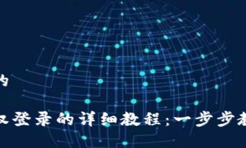 思考一个且的

小狐钱包授权登录的详细教程：一步步教你轻松搞定