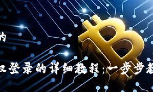 思考一个且的

小狐钱包授权登录的详细教程：一步步教你轻松搞定