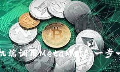 如何在手机端调用MetaMask：一步一步的指南