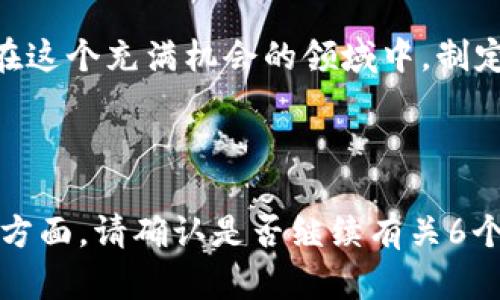   以太坊钱包地址的价值解析：如何评估和利用你的数字资产 / 

 guanjianci 以太坊, 钱包地址, 数字资产, 价值评估 /guanjianci 

### 内容主体大纲

1. 引言
   - 以太坊和区块链简介
   - 钱包地址的基本概念
   - 价值的重要性

2. 以太坊钱包地址的类型
   - 普通地址与合约地址的区分
   - 热钱包与冷钱包的比较
   - 多签钱包的特殊性

3. 以太坊钱包地址的价值评估
   - 影响钱包地址价值的因素
   - 交易历史的影响
   - 拥有的资产种类及数量

4. 如何提升以太坊钱包地址的价值
   - 增加交易频率
   - 多样化资产组合
   - 避免黑名单地址

5. 评估与监控工具
   - 介绍常见的评估工具
   - 数据分析网站的使用
   - 如何解读数据报告

6. 未来的趋势与挑战
   - 钱包地址价值的未来趋势
   - 可能面临的挑战
   - 如何应对这些挑战

7. 结论
   - 钱包地址作为数字资产的代表性
   - 个人行动建议

### 引言
以太坊作为一个去中心化的平台，不仅仅是一个数字货币的交易市场，更是一个兴起于区块链的生态系统。在这个系统中，钱包地址是管理及交易数字资产的主要方法。了解以太坊钱包地址的价值，不仅有助于投资者进行更好的投资决策，还能提升个人在Crypto世界中的竞争力。本文将深入探讨以太坊钱包地址的价值以及如何评估和利用这些地址。

### 以太坊钱包地址的类型
普通地址与合约地址的区分
以太坊钱包地址大致分为普通地址和合约地址。普通地址是由用户生成的，每个用户的数字钱包都是独立的，通常用于直接的交易和转账。而合约地址则与智能合约挂钩，是代码和逻辑的集合，能够实现复杂的操作，如去中心化金融（DeFi）应用或代币生成等。

热钱包与冷钱包的比较
热钱包是指连接到互联网的钱包，方便用户随时进行交易。但由于其暴露在网络中，安全性相对较低。而冷钱包则是完全离线的存储方法，比如硬件钱包或纸钱包，更加安全，但交易时需要将资产转移到热钱包进行操作。

多签钱包的特殊性
多签钱包要求多个密钥才能进行交易，这种结构大幅提升了安全性。通常用于需要多人共同决策的场景，如团队项目或公司资产管理。

### 以太坊钱包地址的价值评估
影响钱包地址价值的因素
钱包地址的价值并非仅由其持有的资产数量决定，还受到多种因素的影响。例如，交易的频率和用户的活跃度都会影响地址的整体价值。一些钱包地址因为频繁交易而被认为具有较高的流动性和活力，自然价值会提升。

交易历史的影响
交易历史是评估钱包地址价值的重要依据。在区块链中，所有的交易都是公开可查的，一些历史悠久且交易频繁的地址通常会被赋予更高的价值。因此，投资者在选择地址时，不妨考虑这些高活跃度的钱包。

拥有的资产种类及数量
除了以太坊（ETH），许多钱包还可以存储各种ERC-20代币。这些代币的种类和数量都会直接影响钱包地址的整体价值。例如，有些地址中持有热门代币，则会更具吸引力。

### 如何提升以太坊钱包地址的价值
增加交易频率
活跃的交易行为可以显著提升钱包地址的价值。通过与其他用户频繁交易，不仅可以获得交易费收益，同时也会让地址的活跃度提升，从而吸引更多的关注与交易机会。

多样化资产组合
持有多样化的资产组合能够降低风险并提升地址的投资潜力。将投资分散到不同的代币上，可以更好地应对市场波动，从而提升钱包地址的整体价值。

避免黑名单地址
有些地址由于与非法活动有关，已经被列入黑名单。这样的地址几乎丧失了交易的价值，因此在进行地址操作时，务必确保自身的钱包地址没有被列入任何黑名单。

### 评估与监控工具
介绍常见的评估工具
现在市场上有许多工具和网站可以帮助用户评估和监控钱包地址的价值。例如Etherscan、Ethplorer等，它们能够提供实时的数据分析，包括持有的资产、交易历史等。

数据分析网站的使用
通过数据分析网站，投资者不仅可以了解地址的当前价值，还能分析历史交易模式，为未来的策略制定提供参考。了解不同钱包的流动性和影响力，能够帮助用户做出更明智的决策。

如何解读数据报告
在使用监控工具时，用户需要学会如何解读这些数据报告。了解相关指标如活跃度、持有资产的分布情况、转账频率等，能够帮助用户更全面地评估钱包地址的价值。

### 未来的趋势与挑战
钱包地址价值的未来趋势
随着区块链技术的不断发展，以太坊钱包地址的价值将会变得更加复杂和多样化。未来，我们可能会看到更多基于AI和大数据的评估方法出现，从而使得钱包地址的价值评估更为精准。

可能面临的挑战
然而，新的挑战也在逐渐浮现。包括技术的升级、黑客攻击、市场的波动等等，都可能影响现有钱包地址的价值。因此，投资者需要时刻关注这些变化，以调整自身策略。

如何应对这些挑战
面对各种可能的挑战，投资者应当保持警觉，定期评估自身的资产状况，保持信息的更新和准确，从而有效应对潜在的风险和变化。

### 结论
以太坊钱包地址不仅是数字资产的保管工具，同时也是一种潜在的投资资产。理解其价值及评估方式，有助于投资者更好地把握市场机会。希望每位投资者都能在这个充满机会的领域中，制定出合理的策略，实现资产的增值。

---

以上为关于以太坊钱包地址价值的分析及内容大纲。接下来的部分将围绕6个相关问题进行详细讨论，确保最少3500字的内容全面覆盖以太坊钱包地址的各个方面。请确认是否继续有关6个问题的详细阐述。