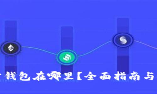 小狐官方钱包在哪里？全面指南与使用技巧