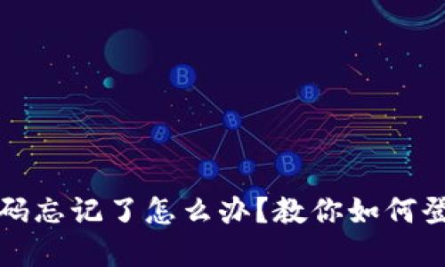 小狐钱包密码忘记了怎么办？教你如何登录微信找回