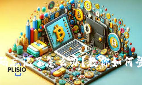 小狐钱包密码忘记了怎么办？教你如何登录微信找回