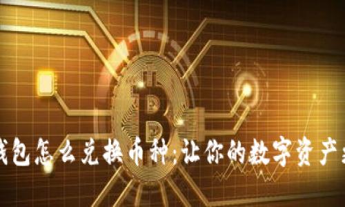 小狐钱包怎么兑换币种：让你的数字资产更灵活