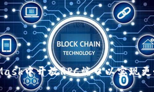 如何在MetaMask中开放RPC端口以实现更好的连接体验