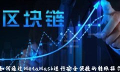 如何通过MetaMask进行安全便