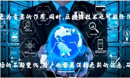 biao ti加密数字货币怎么兑换？详细指南与常见问题解答/biao ti
加密数字货币, 兑换, 数字货币平台, 加密货币交易/guanjianci

### 内容主体大纲

1. 引言
   - 加密数字货币的兴起
   - 兑换的必要性

2. 加密数字货币的基本概念
   - 什么是加密数字货币
   - 常见的加密数字货币种类

3. 兑换加密数字货币的方式
   - 第三方交易平台
   - 去中心化交易所
   - 直接交易

4. 选择合适的兑换平台
   - 安全性和可靠性
   - 交易费用比较
   - 用户体验与支持

5. 加密数字货币的兑换流程
   - 注册账户
   - 完成身份验证
   - 充值及交易

6. 兑换中的常见问题解析
   - 兑换时间与延迟
   - 充值与提现的注意事项
   - 交易失败的常见原因
   - 如何避免诈骗和安全隐患
   - 法律法规对加密货币的影响

7. 未来展望
   - 加密数据显示未来趋势
   - 兑换市场的发展方向

8. 结论
   - 加密数字货币兑换的总结与建议

---

## 引言

在数字经济迅猛发展的今天，加密数字货币逐渐成为大家关注的焦点。它们以其去中心化、匿名性等特性吸引了大量用户参与。然而，如何将这些虚拟货币安全、便捷地进行兑换，却是许多人面临的挑战。本文将深入探讨加密数字货币兑换的各个方面，帮助读者更好地了解和参与这一领域。

---

## 加密数字货币的基本概念

### 什么是加密数字货币

加密数字货币是一种使用密码学技术保证交易安全的数字资产。与传统货币不同，加密货币不依赖于中央银行或政府来控制，而是通过区块链技术实现去中心化。比特币（Bitcoin）是最早也是最知名的加密数字货币，而现在市面上有成千上万种不同的加密货币供用户选择。

### 常见的加密数字货币种类

除了比特币之外，乙太坊（Ethereum）、瑞波币（Ripple）、莱特币（Litecoin）等都是市场上较为常见的加密货币。每种货币都有其独特的特点和应用场景。例如，乙太坊不仅是交易媒介，更是一个智能合约平台，允许开发者在其基础上构建去中心化应用。

---

## 兑换加密数字货币的方式

### 第三方交易平台

第三方交易平台如币安（Binance）、Coinbase等，允许用户方便地进行加密货币之间的兑换。这些平台通常提供简单的用户界面，使得即使是初学者也能够轻松操作。

### 去中心化交易所

去中心化交易所（DEX）如Uniswap、SushiSwap，则允许用户直接与其他用户进行交易，而不需要依赖中介。这种方式提供了更高的隐私性，可以减少交易成本，但在使用时需要有一定的技术知识。

### 直接交易

用户也可以通过社交媒体或论坛与其他用户直接交易。这种方式虽然灵活，但需要注意选择可靠的交易对象，避免诈骗风险。

---

## 选择合适的兑换平台

### 安全性和可靠性

选择一个安全可靠的兑换平台至关重要。建议查看平台的历史记录、安全协议以及用户评价，以确保其没有发生过重大安全事件。

### 交易费用比较

不同平台的交易费用可能相差较大，有些平台对某些货币的交易还会收取额外费用。用户在选择时应仔细比较各平台的收费标准。

### 用户体验与支持

一个易于使用的平台能够大大提升用户体验。此外，良好的客户支持对于解决交易中出现的问题也非常重要。

---

## 加密数字货币的兑换流程

### 注册账户

在进行任何交换之前，用户需先注册一个账户。一般需要提供电子邮件地址和设置密码，部分平台还会要求手机验证。

### 完成身份验证

为遵循反洗钱法规，大部分交易平台在交易之前需要进行身份验证。这通常需要用户上传个人身份信息和地址证明。

### 充值及交易

完成身份验证后，用户可以选择将法币充值到账户，或者直接向其他用户转换数字货币。充值后，可以选择想要兑换的成对进行交易。

---

## 兑换中的常见问题解析

### 兑换时间与延迟

兑换时间与延迟
许多用户在进行加密货币兑换时，最关注的就是交易的速度。在正常情况下，交易可能在几分钟内完成，但实际情况可能会受到网络拥堵、平台处理速度等多种因素的影响而产生延迟。在高峰时段，比如在币价剧烈波动的情况下，交易可能会被延迟更久，用户需要耐心等待。同时，用户也可以选择一些手续简单、处理速度快的平台来尽量减少兑换时间。

### 充值与提现的注意事项

充值与提现的注意事项
在进行充值时，用户必须确保输入的地址完全正确。如果地址错误，资金可能会永久丢失。因此，最好使用复制粘贴的方式来避免输入错误。同时，许多平台对充值和提现都有最低限额，用户也需了解平台规则。此外，提现过程中的安全验证步骤也至关重要，包括双重身份验证等，确保账户安全。

### 交易失败的常见原因

交易失败的常见原因
交易失败的原因有很多，常见的包括网络问题、账户余额不足、市场流动性不足等。如果遇到交易失败，首先要检查自己的交易设置，并确认网络连接是否正常。用户还应关注市场行情，确保选择的交易对在有效交易时间内。此外，平台的技术问题也会导致交易失败，建议用户在选择交易平台时，选用有良好声誉和历史记录的平台。

### 如何避免诈骗和安全隐患

如何避免诈骗和安全隐患
在进行加密货币的交易时，用户面临的诈骗风险相对较高。为了避免被骗，用户应避免在不熟悉的平台上进行交易，并访问那些有良好声誉和用户评价的平台。使用强密码，开启双重验证功能，也能提高账户的安全性。此外，用户应定期检查自己的交易记录，及时发现异常活动。要时刻警惕那些承诺高额回报的投资机会，合法的投资往往风险和收益成正比。

### 法律法规对加密货币的影响

法律法规对加密货币的影响
虽然加密货币在全球范围内获取了广泛关注，但不同国家对其的法律法规却差异巨大。在一些国家，加密货币被视为合法的货币，但在其他国家则可能面临禁令。因此，对于打算进行加密货币兑换的用户来说，了解当地法律法规是必要的。合规不仅能保护用户的投资权益，也有助于规范交易行为。建议用户随时关注相关政策动态，无法确保自身操作的合法性。

### 结合加密货币的未来展望

结合加密货币的未来展望
当前，加密货币的市场正在迅速发展，其未来趋势充满不确定性。专家普遍认为，随着技术的进步以及人们对数字货币接受度的增加，加密货币将在未来发挥更为重要的作用。同时，区块链技术也可能给传统行业带来革新。用户在参与数字货币的兑换时，应时刻关注技术、新兴项目及其背后的市场动向，把握机会，规避风险。

---

## 结论

加密数字货币的兑换是一个复杂而迅速发展的领域。了解各类加密货币及其兑换方式，选择合适的平台，掌握兑换流程，才能有效地保护自己的投资。随着市场的不断变化，用户也需要保持更新的信息，确保能够参与到这一领域的每一步。在未来的数字经济中，加密货币无疑将扮演极为重要的角色。