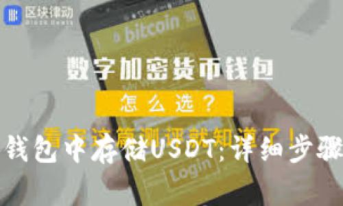 如何在小狐钱包中存储USDT：详细步骤与注意事项