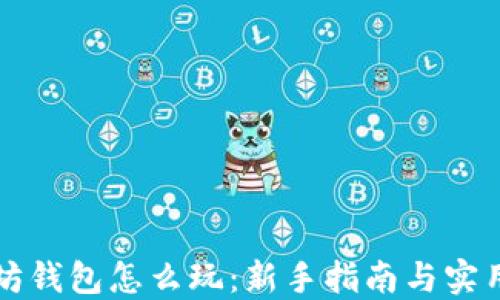 
以太坊钱包怎么玩：新手指南与实用技巧