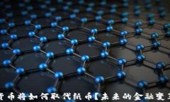 数字货币将如何取代纸币