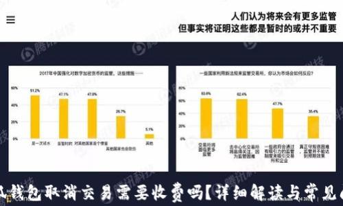 
小狐钱包取消交易需要收费吗？详细解读与常见问题