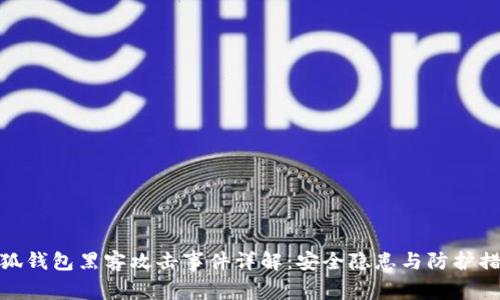 小狐钱包黑客攻击事件详解：安全隐患与防护措施