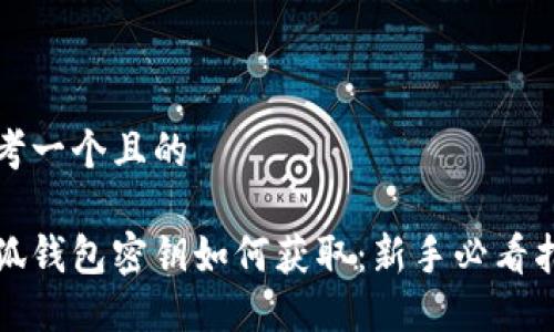 思考一个且的

小狐钱包密钥如何获取：新手必看指南