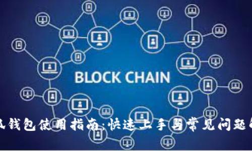 小狐钱包使用指南：快速上手与常见问题解答