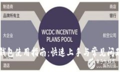 小狐钱包使用指南：快速