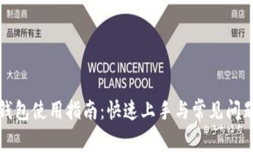 小狐钱包使用指南：快速上手与常见问题解答
