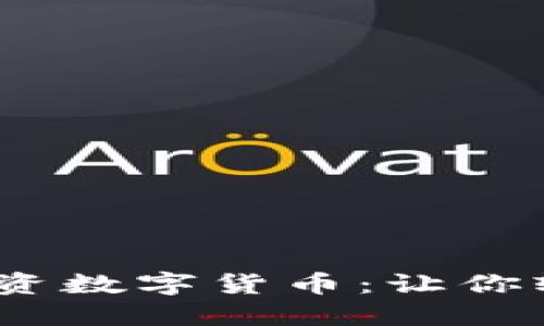 2023年值得关注的投资数字货币：让你轻松掌握未来金融趋势