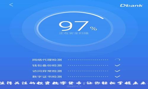2023年值得关注的投资数字货币：让你轻松掌握未来金融趋势