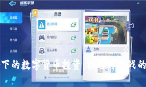 疫情影响下的数字货币投资：机遇与挑战的全面分析