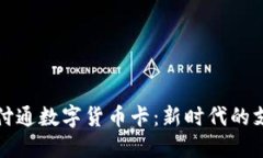 深入了解财付通数字货币