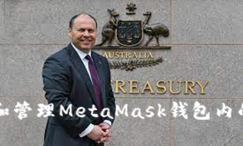 如何查看和管理MetaMask钱包内的全部资产