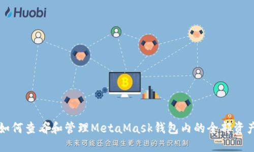 如何查看和管理MetaMask钱包内的全部资产