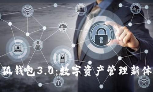小狐钱包3.0：数字资产管理新体验