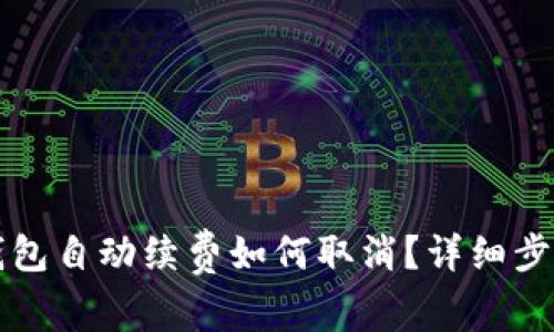 小狐钱包自动续费如何取消？详细步骤解析