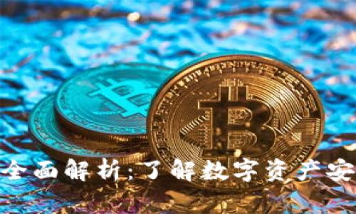 数字货币钱包全面解析：了解数字资产安全存储的关键