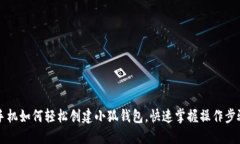 手机如何轻松创建小狐钱
