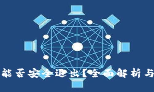 小狐钱包能否安全退出？全面解析与风险防范