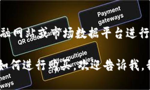 有关数字货币RAD（Radium）的当前价格，您可以通过加密货币交易所、金融网站或市场数据平台进行查询。这些信息会实时更新，因此请访问相关的网站获取最新的价格信息。

如果您感兴趣的是有关数字货币的其他方面，比如市场趋势、技术分析或如何进行购买，欢迎告诉我，我会尽力为您提供相关的详细信息！