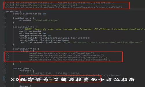XO数字货币:了解与投资的全方位指南