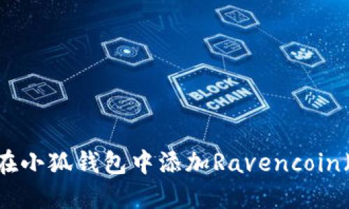 如何在小狐钱包中添加Ravencoin（RVN）