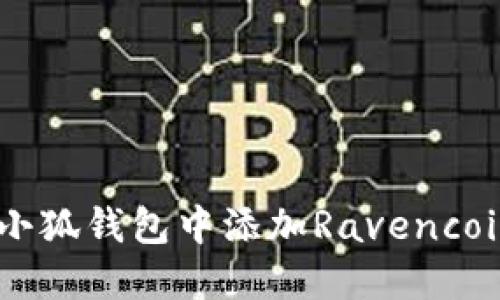 如何在小狐钱包中添加Ravencoin（RVN）